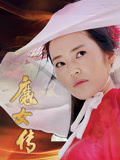 魔女传海报